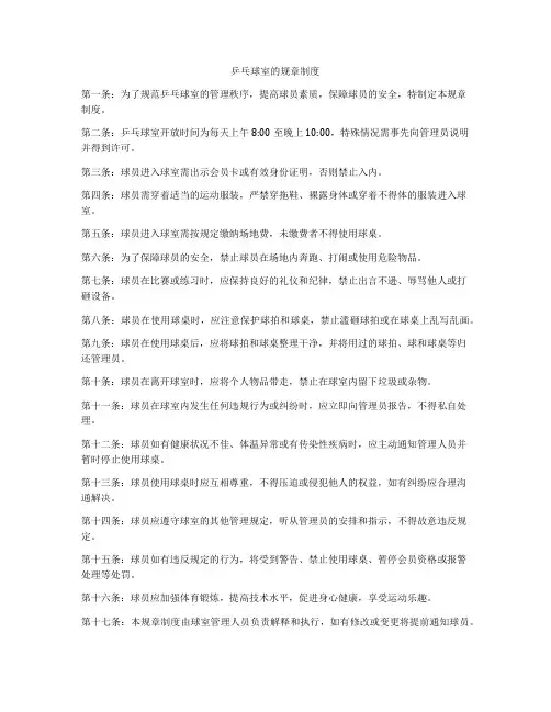 乒乓球室的规章制度