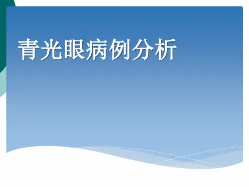 青光眼病例分析PPT课件
