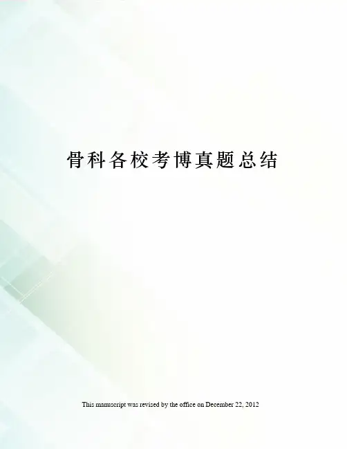 骨科各校考博真题总结