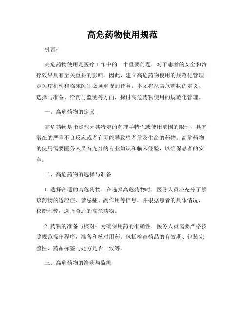 高危药物使用规范