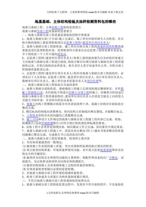 地基基础.、主体结构验收d及抽样监测资料包括哪些oc