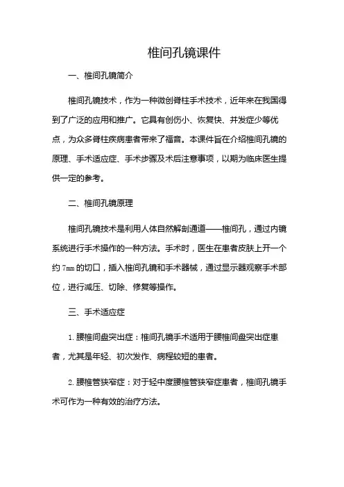 椎间孔镜课件