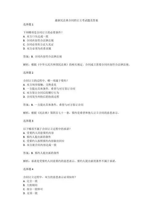 最新民法典合同的订立考试题及答案