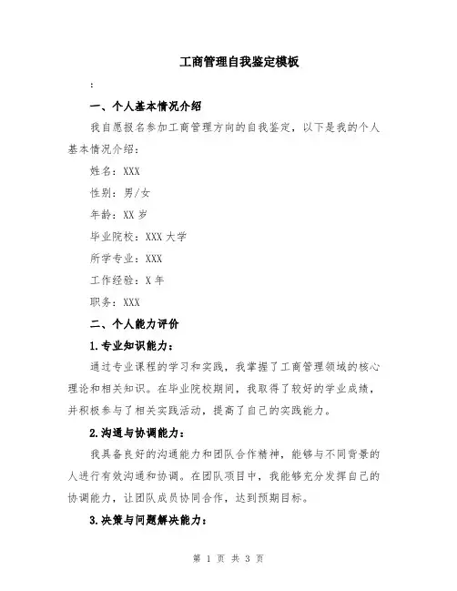 工商管理自我鉴定模板
