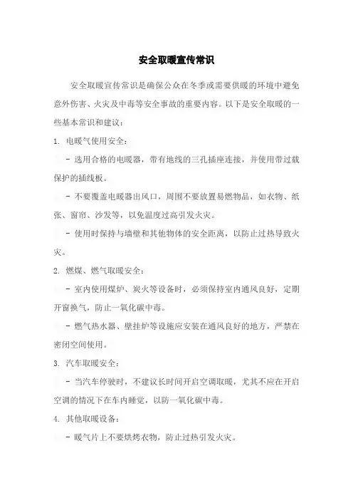 安全取暖宣传常识