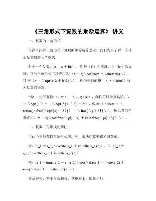 《三角形式下复数的乘除运算》 讲义