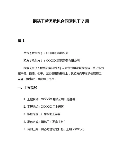 钢筋工劳务承包合同清包工7篇