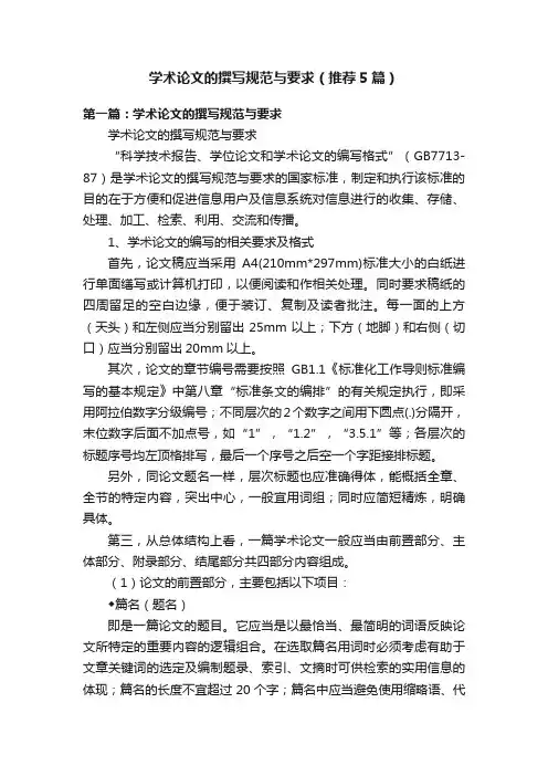 学术论文的撰写规范与要求（推荐5篇）