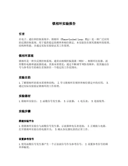 锁相环实验报告