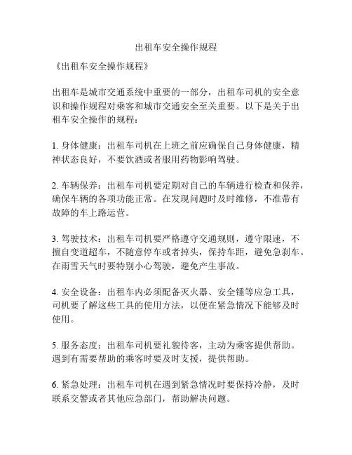 出租车安全操作规程