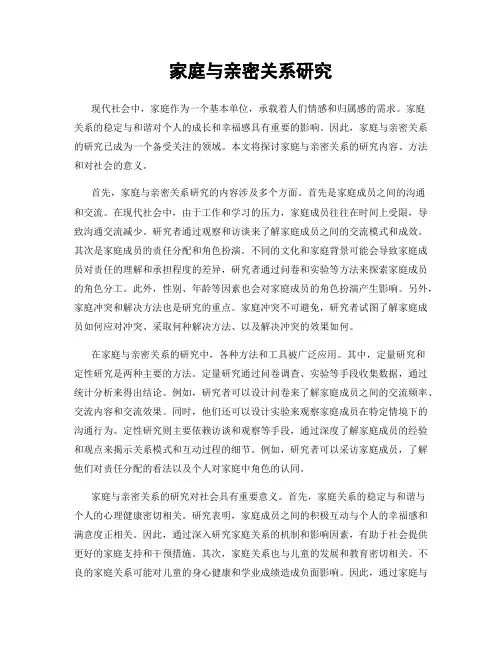 家庭与亲密关系研究