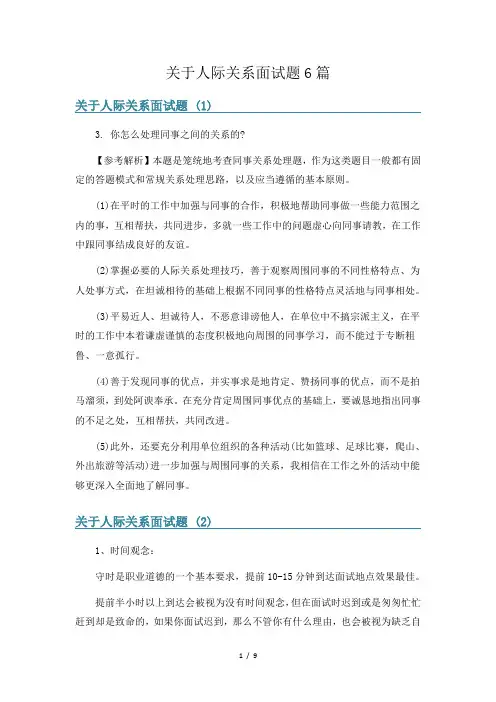 关于人际关系面试题6篇