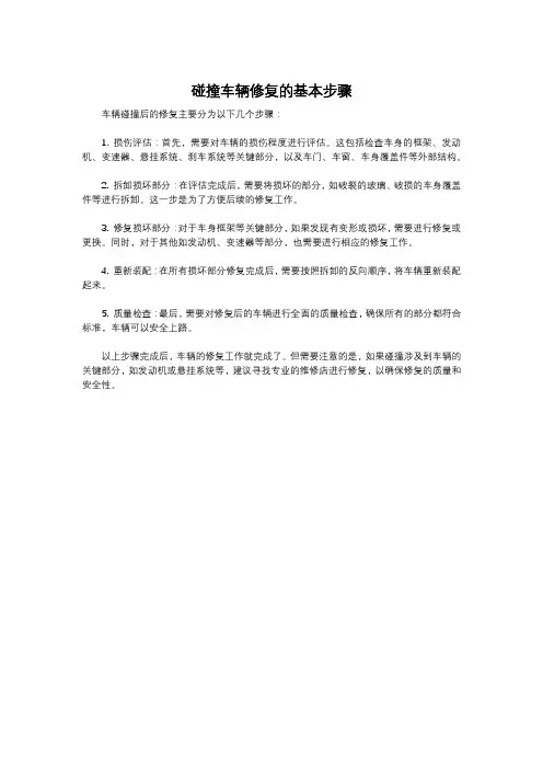碰撞车辆修复的基本步骤