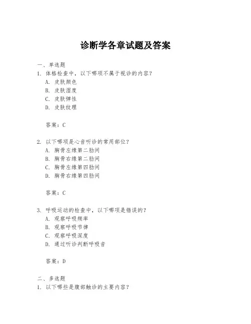 诊断学各章试题及答案