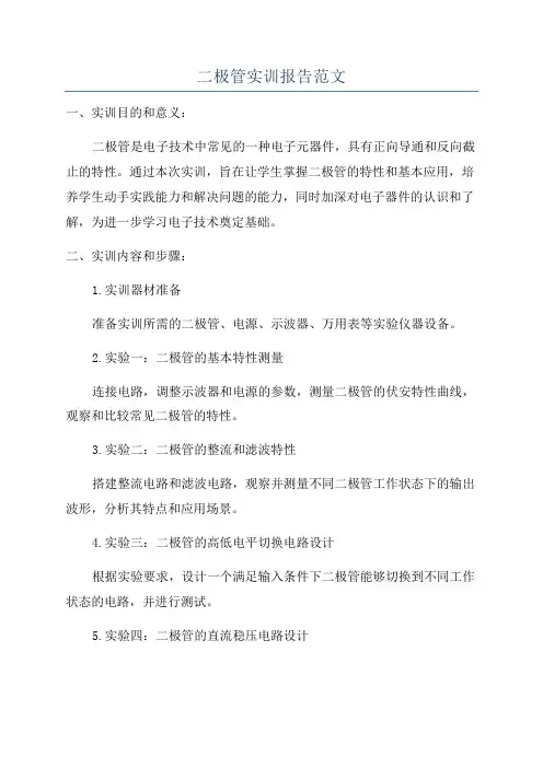 二极管实训报告范文