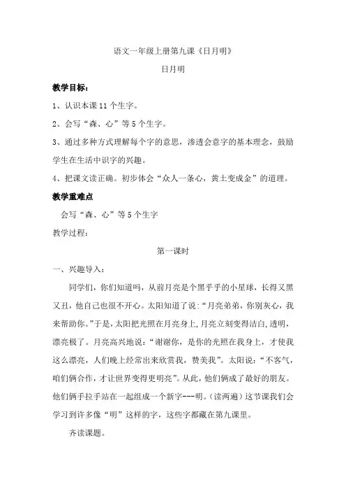部编版一年级(上)第九课《日月明》教案完整版