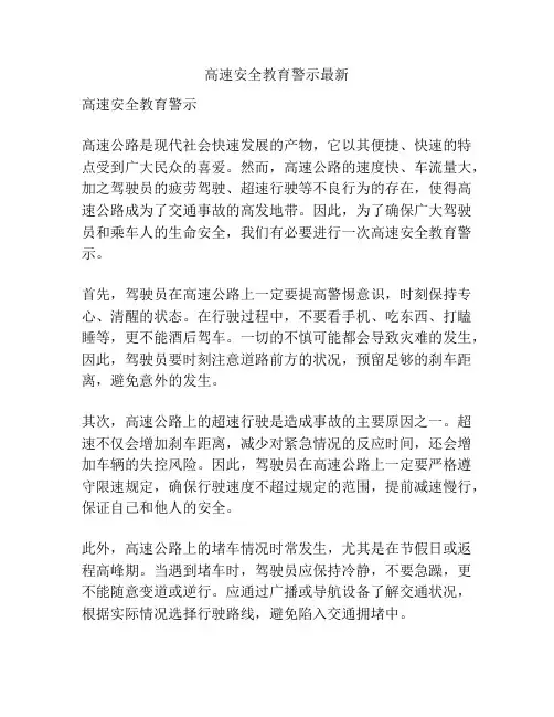 高速安全教育警示最新