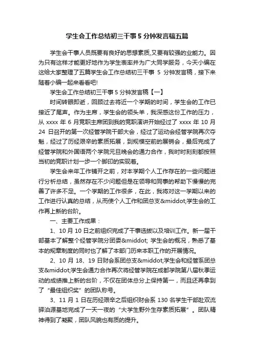 学生会工作总结初三干事5分钟发言稿五篇