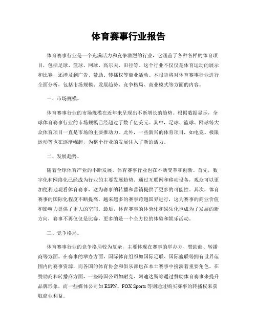 体育赛事行业报告