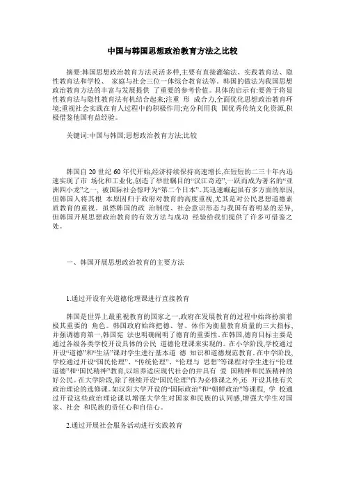 中国与韩国思想政治教育方法之比较