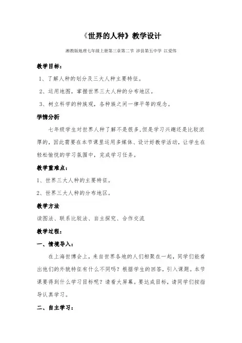 湘教版地理七年级上册第三章第二节  世界的人种  教学案