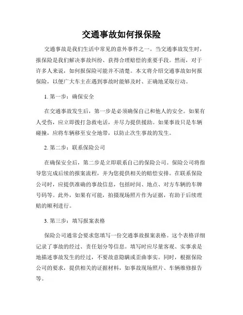 交通事故如何报保险