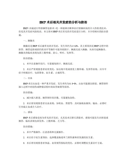 ERCP术后相关并发症的分析与防治