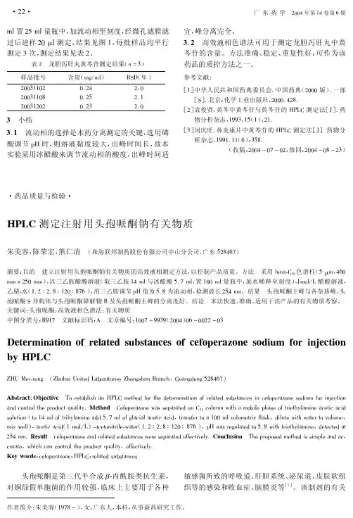 HPLC测定注射用头孢哌酮钠有关物质