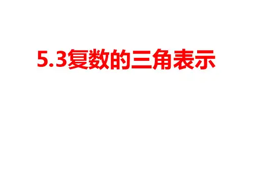 复数的三角表示高一数学教材配套教学精品课件(北师大版2019必修第二册)