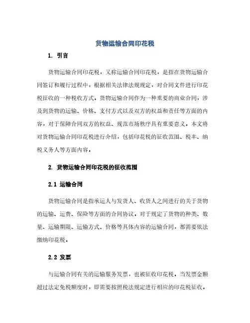 货物运输合同印花税(2024精)
