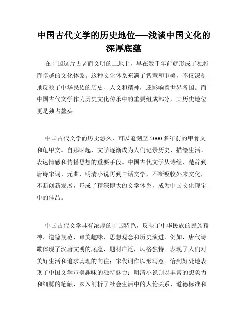 中国古代文学的历史地位──浅谈中国文化的深厚底蕴