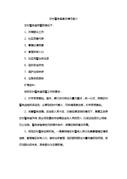 农村警务室基本情况简介