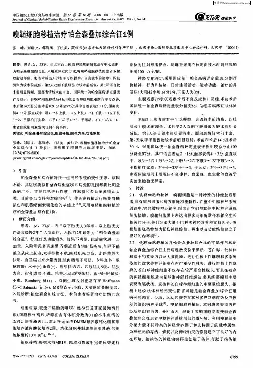 嗅鞘细胞移植治疗帕金森叠加综合征1例