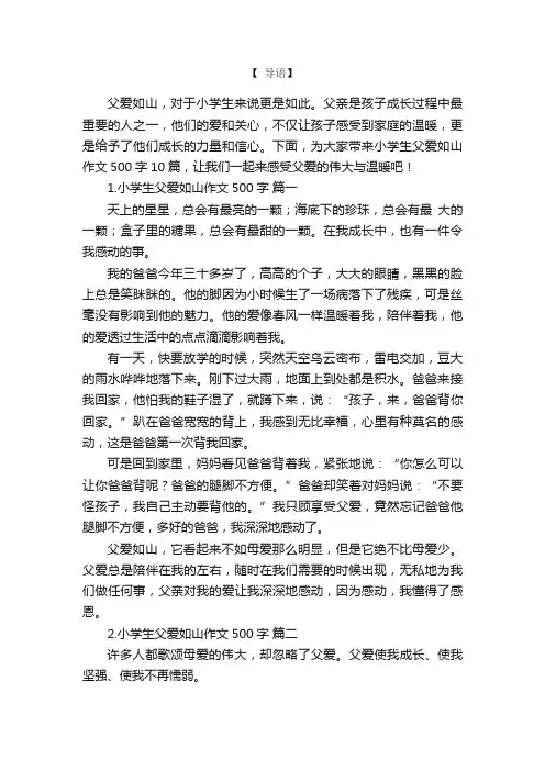 小学生父爱如山作文500字10篇