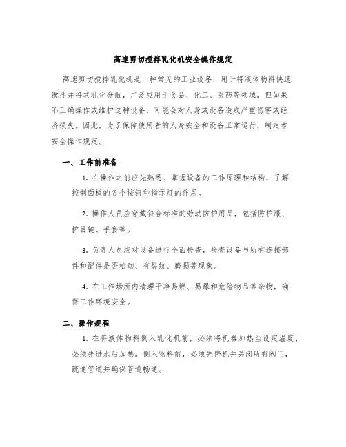 高速剪切搅拌乳化机安全操作规定