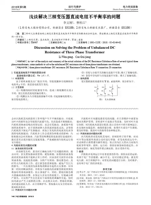 浅谈解决三相变压器直流电阻不平衡率的问题