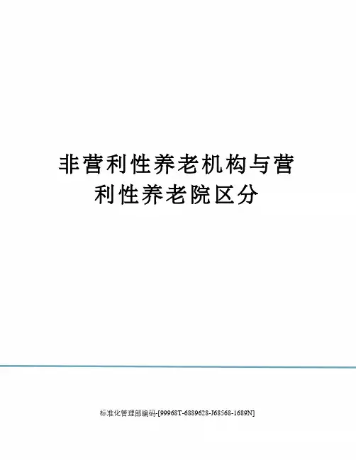 非营利性养老机构与营利性养老院区分