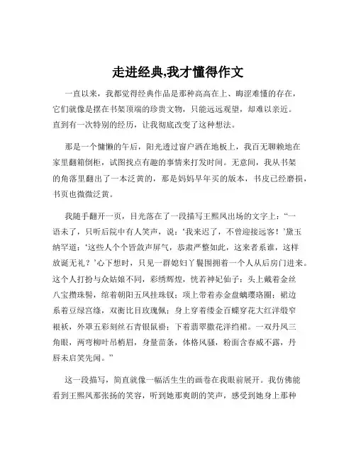 走进经典,我才懂得作文