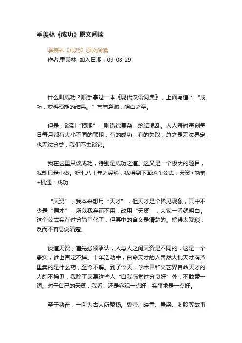 季羡林《成功》原文阅读
