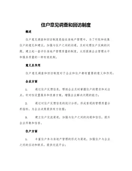 住户意见调查和回访制度
