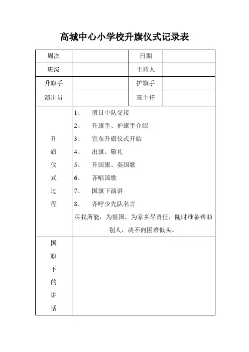 升旗仪式记录表