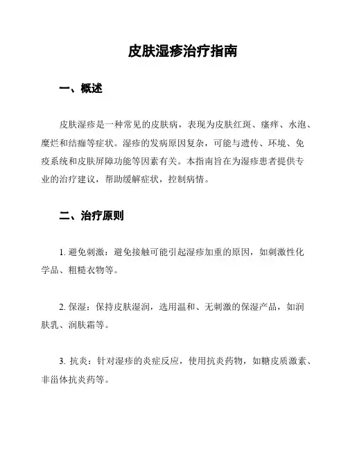 皮肤湿疹治疗指南