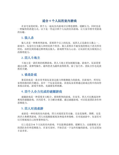适合4个人玩的室内游戏