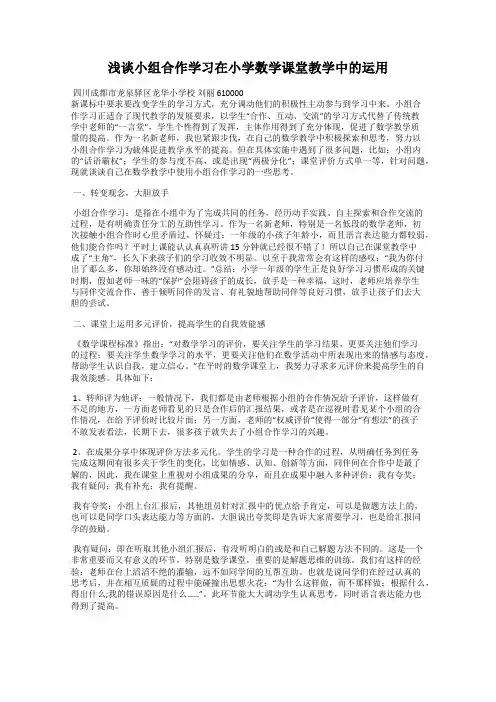 浅谈小组合作学习在小学数学课堂教学中的运用