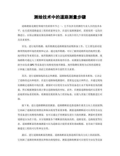 测绘技术中的道路测量步骤