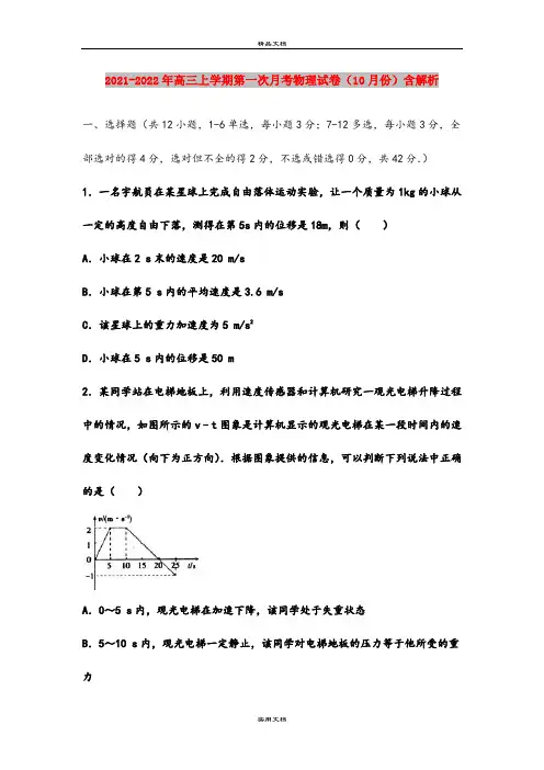 2021-2022年高三上学期第一次月考物理试卷(10月份)含解析