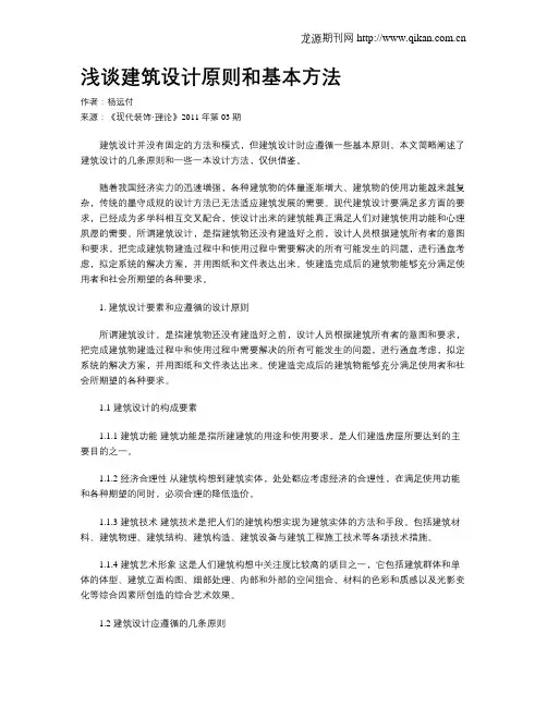 浅谈建筑设计原则和基本方法