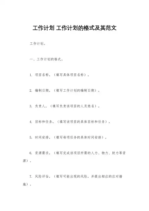 工作计划 工作计划的格式及其范文