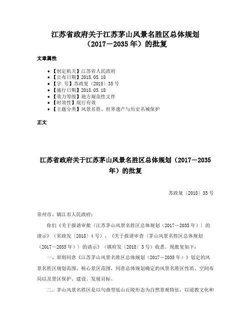 江苏省政府关于江苏茅山风景名胜区总体规划（2017―2035年）的批复