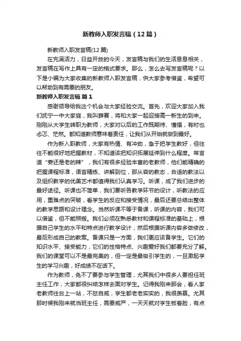 新教师入职发言稿（12篇）